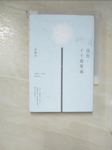 【書寶二手書T3／少年童書_TLR】為你，千千萬萬遍：靜靜讀一本書的翻譯筆記_李靜宜