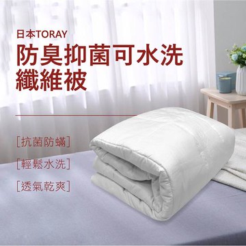 【馨眠Kim Gu Living】日本TORAY防臭抑菌可水洗纖維四季被(雙人6x7尺)