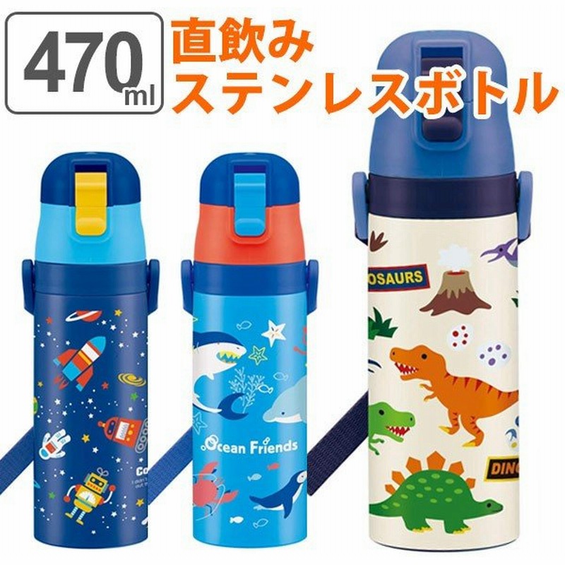 水筒 キッズ 470ml 保冷 ステンレス 直飲み ワンプッシュ ノンキャラクター 保冷専用 子供用水筒 ワンタッチ 軽い ダイレクトボトル 子供 通販 Lineポイント最大get Lineショッピング