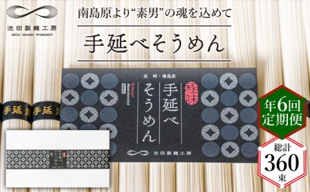 手延べ そうめん 3kg (50g×60束)    素麺 麺   南島原市   池田製麺工房[SDA043]