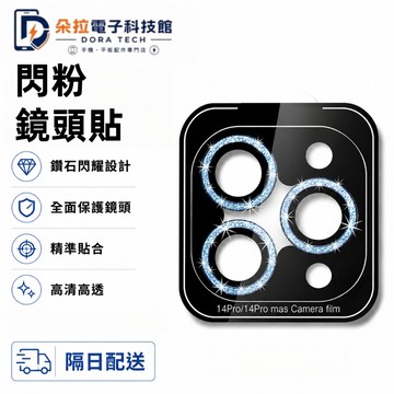 閃粉鏡頭圈 一體鏡頭貼 iPhone 17 16 定位神器 15 14 13 12 11 pro max 鏡頭玻璃貼