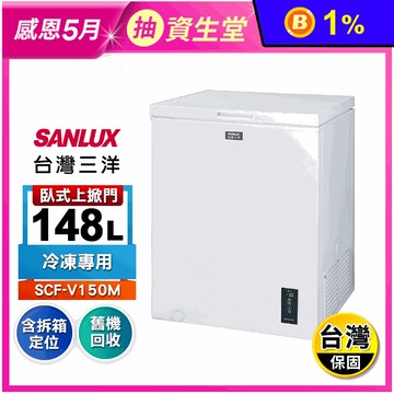【SANLUX 三洋】148公升上掀式變頻冷凍櫃 SCF-V150M 含拆箱定位