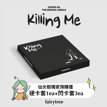 仙女樹🌟 請夏 CHUNG HA  - 『 KILLING ME 』特別單曲專輯