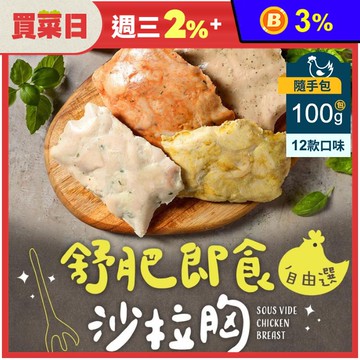 【享吃美味】即食沙拉舒肥雞胸100g隨手包 多口味12款任選 即食雞胸肉