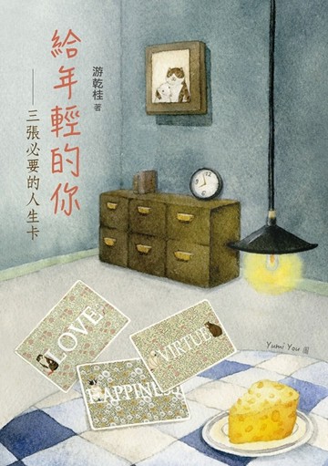 給年輕的你：三張必要的人生卡[二手書_良好]