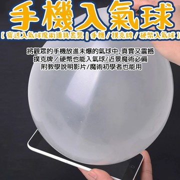 無用良品 手機入氣球 撲克牌入氣球 硬幣穿透魔術 魔術道具套裝 近景魔術 教學魔術 氣球魔術 穿透魔術道具