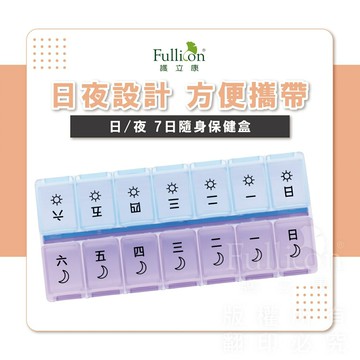 日／夜７日隨身保健盒 藥盒 早晚藥盒 免運費  隨身藥盒 保健盒 藥物裝填 收納 藥品保存   收納盒 一周藥盒【護立康】