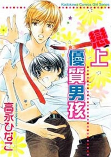 戀上優質男孩（全）（限）[二手書_良好]