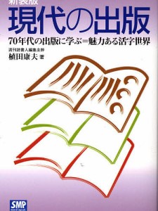 現代の出版 70年代の出版に学ぶ=魅力ある活字世界 新装版 植田康夫