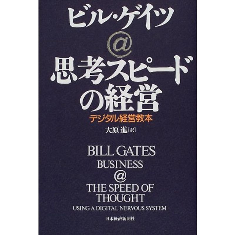 思考スピードの経営?デジタル経営教本