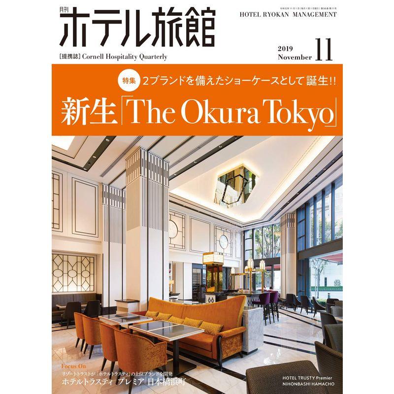 月刊ホテル旅館 2019年 11 月号 雑誌