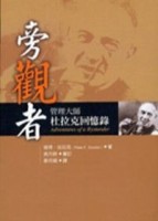 旁觀者：管理大師杜拉克回憶錄【二手書_良好】TAAZE讀冊生活