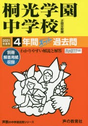 佼成学園中学校 2023年度用 4年間スーパー過去問