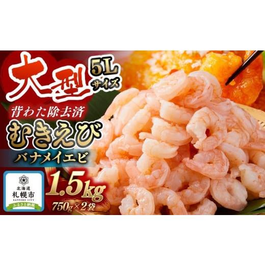 ふるさと納税 北海道 札幌市 バナメイむきえび　5Lサイズ　1.5kg　750g×2袋