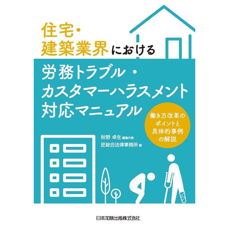 住宅・建築業界における労務トラブル・カスタマーハラスメント対応マニュアル?働き方改革のポイントと具体的事例の解説?