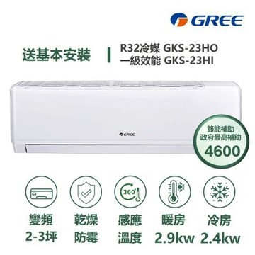【家電速配 GREE 格力】GKS尊爵系列 2-3坪 一級變頻冷暖分離式冷氣 GKS-23HO/GKS23HI