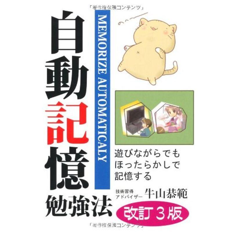 遊びながらでもほったらかしで記憶する自動記憶勉強法 改訂３版 (YELL books)