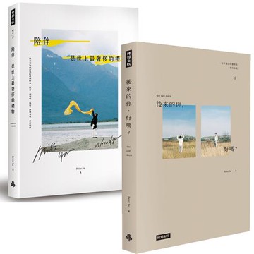 Peter Su作品二書：陪伴，是世上最奢侈的禮物+後來的你，好嗎？（附Peter Su手繪塗鴉書籤）
