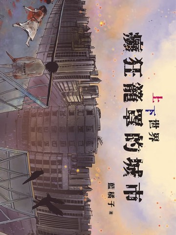 【電子書】《上下世界：癲狂籠罩的城市》&《上下世界：歡狂淹沒的小鎮》套書