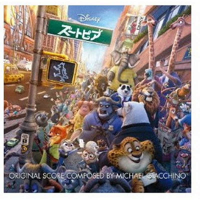 ズートピア オリジナル サウンドトラック ディズニー Cd 通販 Lineポイント最大0 5 Get Lineショッピング