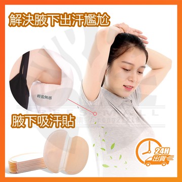 台灣隔日達 腋下防汗貼 腋下吸汗墊 狐臭貼 吸汗墊 止汗貼 夏天必備腋下貼片 狐臭乾爽貼 止汗貼布 吸汗貼片 止汗貼片
