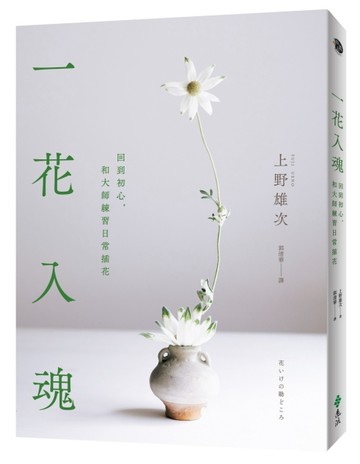 一花入魂：回到初心，和大師練習日常插花[二手書_全新]