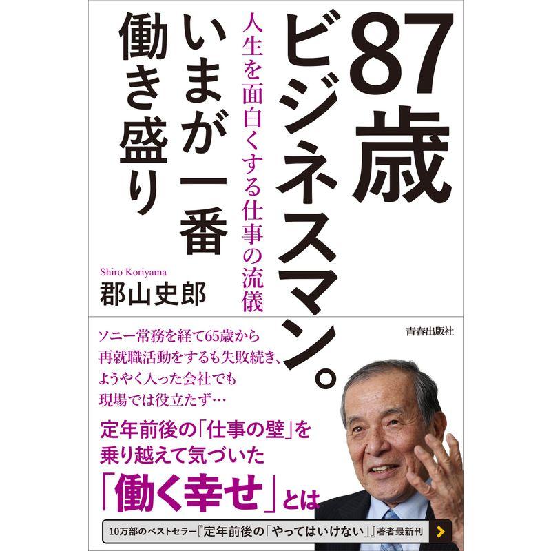 87歳ビジネスマン。いまが一番働き盛り