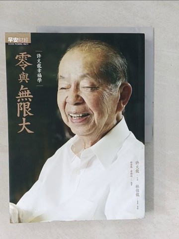 【書寶二手書T1／傳記_YYE】零與無限大-許文龍幸福學_許文龍