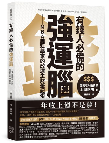 【讀書共和國】有錢人必備的強運腦：MBA腦科學家的改運生財筆記術