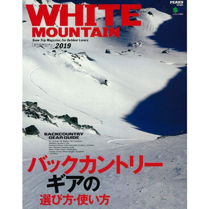 PEAKS特別編集 WHITE MOUNTAIN(ホワイトマウンテン) 2019 (エイムック)