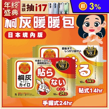 【小林製藥】桐灰暖暖包(貼式14H/手握式24H) 日本境內版