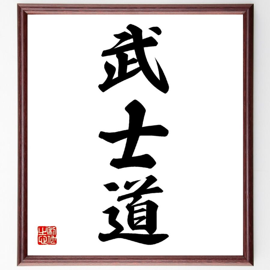 三字熟語「武士道」手書き書道色紙額／受注後の毛筆直筆 | LINE