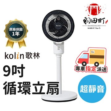 台灣保固一年 ♥ Kolin歌林【超輕靜循環立扇 經銷直發】風扇 電風扇 涼風扇 靜音風扇 循環扇 節能扇 空氣循環扇