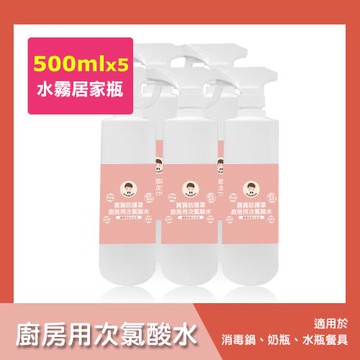 BUBUBOSS-寶寶防護罩-廚房用次氯酸水-水霧居家瓶5瓶(500ml/瓶)