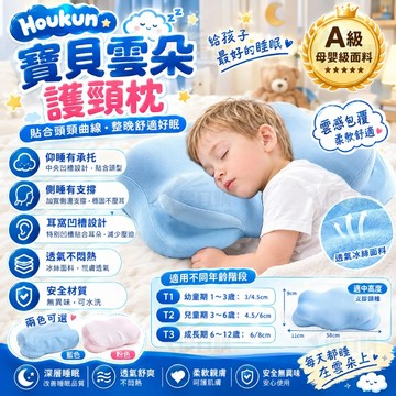 寶貝雲朵枕 兒童記憶棉雲朵枕 Houkun 寶貝雲朵枕 寶寶護理枕頭 嬰幼兒護頸枕 兒童枕午睡枕 寶寶枕頭 學生枕