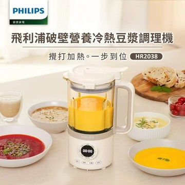 Philips 飛利浦破壁營養冷熱豆漿調理機_HR2038/30