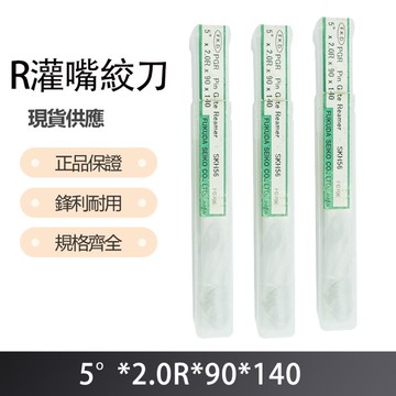 R灌嘴絞刀 5度X2.0RX90X140