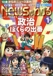  Ｎｅｗｓがわかる(２０１６年１月号) 月刊誌／毎日新聞出版