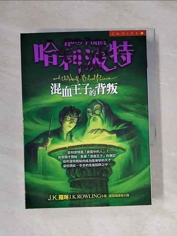 【書寶二手書T1／翻譯小說_XXT】哈利波特-混血王子的背叛_JK羅琳