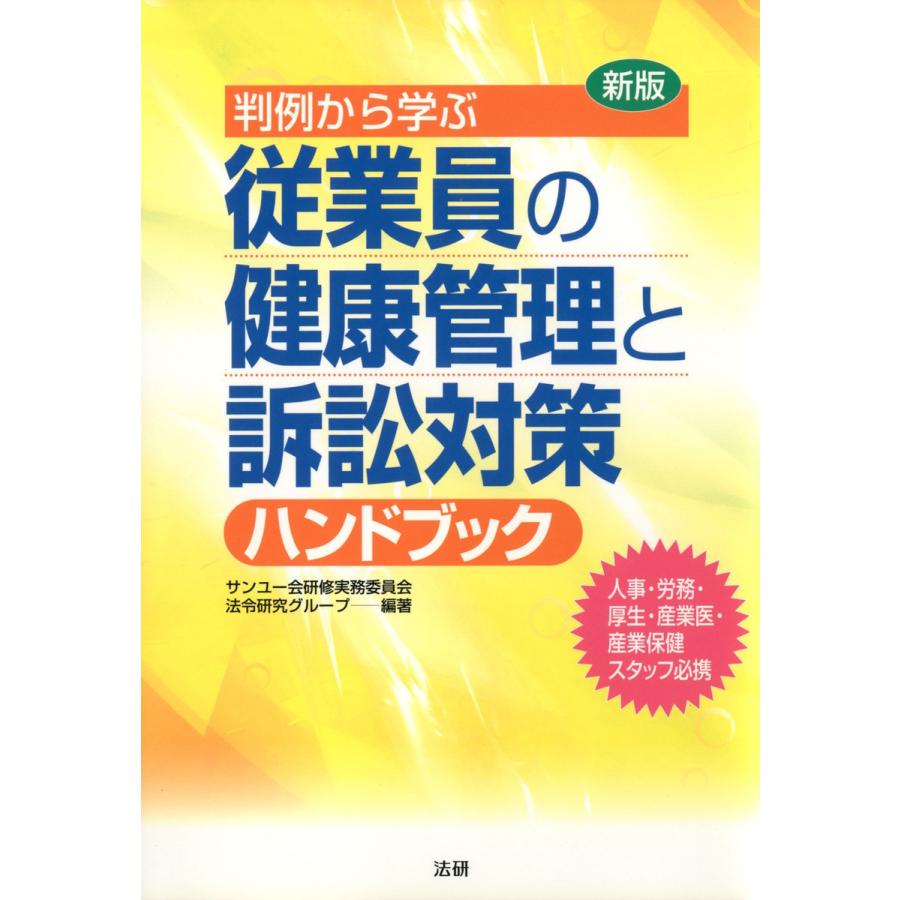 新版 判例から学ぶ従業員の健康管理と訴訟対策ハンドブック 電子書籍版   編著:サンユー会研修実務委員会法令研究グループ