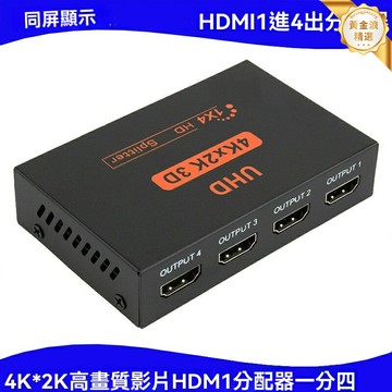 【4K高清分屏】HDMI分配器 分線器 高清分配器 視頻分配器 一分二 一分四 帶音頻傳輸 電腦電視投影儀多屏擴展