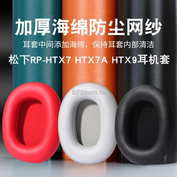 暴風雨 適用於 松下 Panasonic RP HTX7 HTX7A HTX9 HTX80B 耳機套 頭戴式 耳罩 皮套