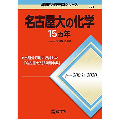 名古屋大の化学15カ年