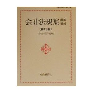 会計法規集 ／中央経済社