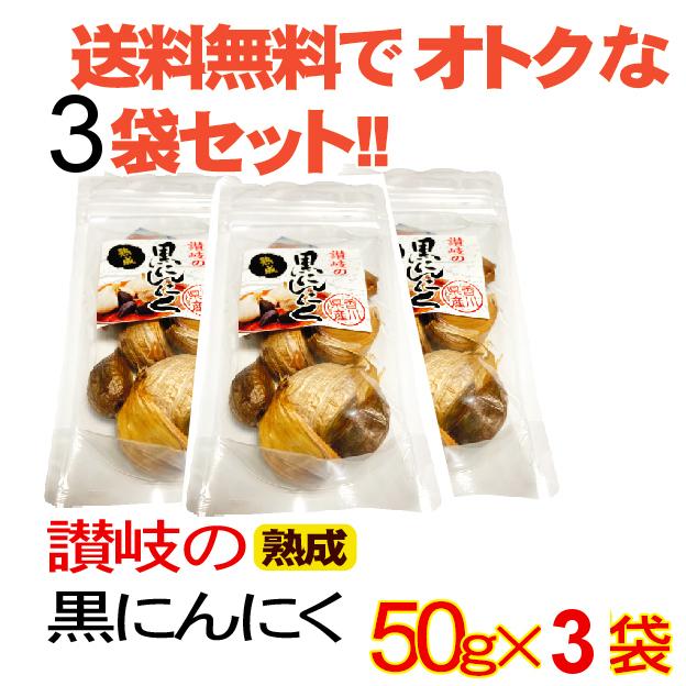 讃岐の黒にんにく3袋　香川産ニンニク使用　送料無料