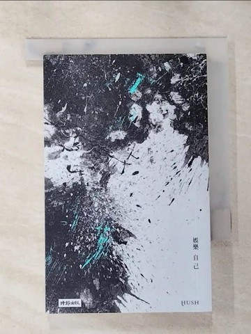 【書寶二手書T9／短篇_AIC】娛樂自己_HUSH