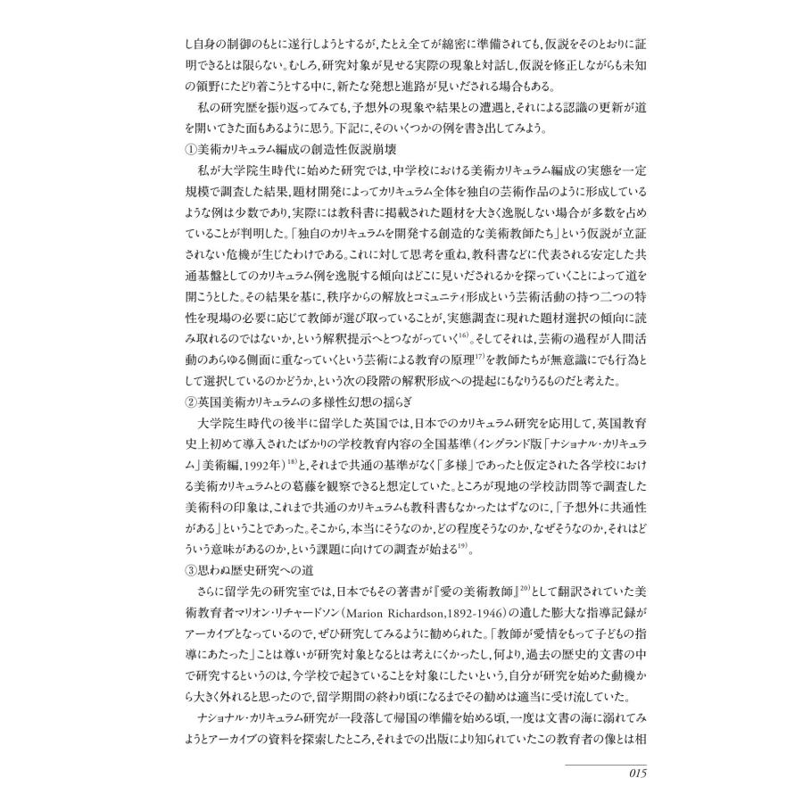 美術教育学叢書３　美術教育学　私の研究技法／