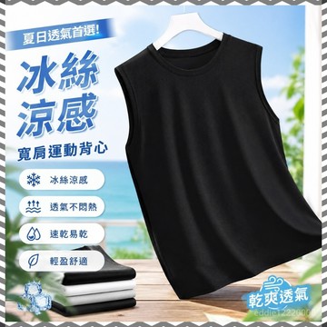 臺灣出貨✨夏天背心 冰絲背心男 運動背心男 無袖背心男 涼感背心男 健身背心 速乾背心 寬肩背心 男生背心 寬鬆背心