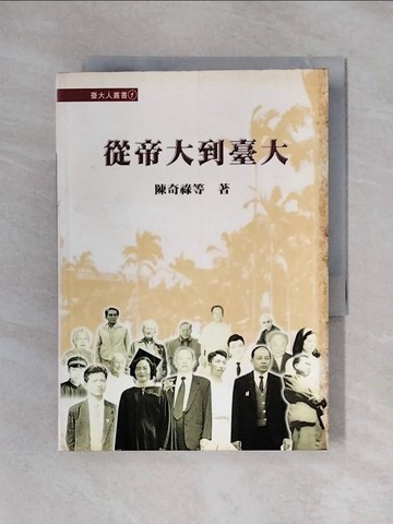【書寶二手書T9／社會_X3D】從帝大到臺大_陳奇祿