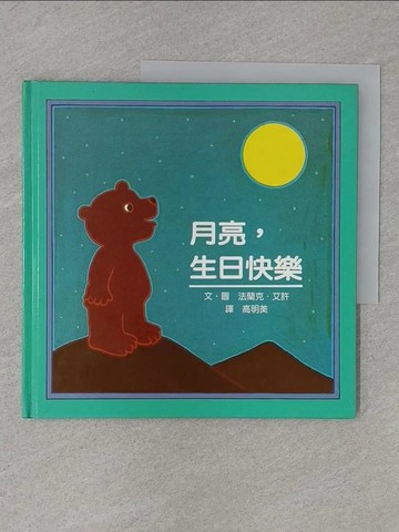 【書寶二手書T1／少年童書_ADX】月亮,生日快樂_阿希
